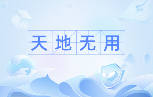 天地无用（汉语词语）