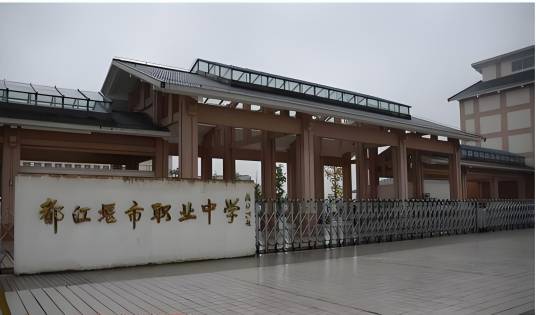 都江堰市职业中学