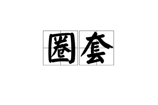 圈套（汉语词汇）