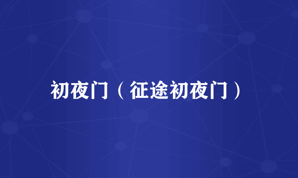 初夜门（征途初夜门）