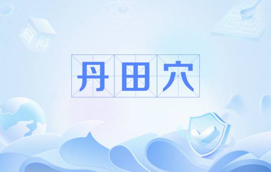 丹田穴
