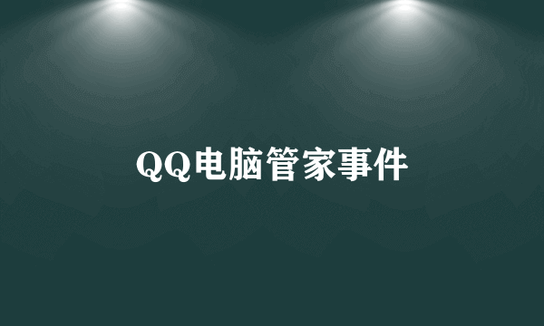 QQ电脑管家事件
