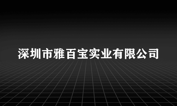 深圳市雅百宝实业有限公司