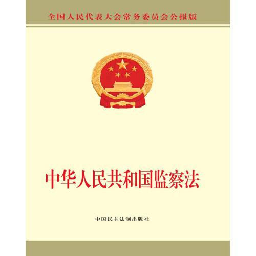 中华人民共和国监察法(2018年中国民主法制出版社出版的图书)