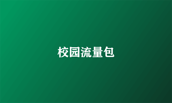 校园流量包