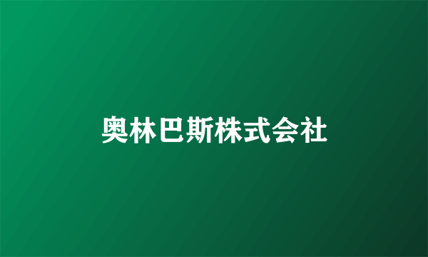 奥林巴斯株式会社
