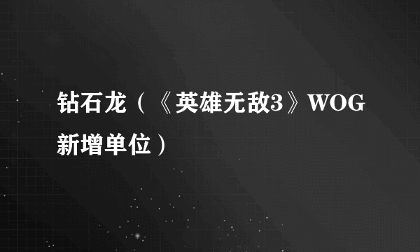 钻石龙（《英雄无敌3》WOG新增单位）