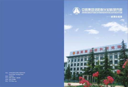 洛阳耐火材料研究院