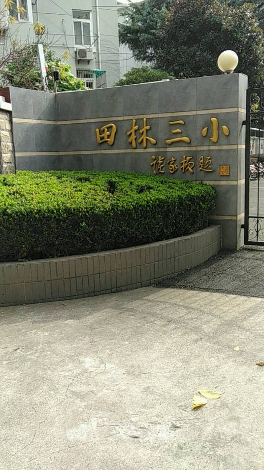 上海市徐汇区田林第三小学