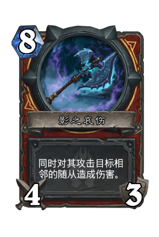 影之哀伤（卡牌游戏《炉石传说》中的卡牌）