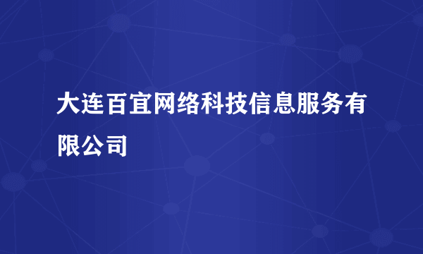 大连百宜网络科技信息服务有限公司