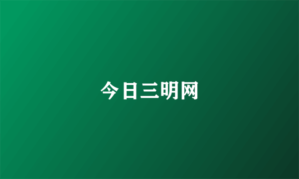 今日三明网