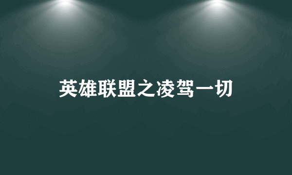 英雄联盟之凌驾一切