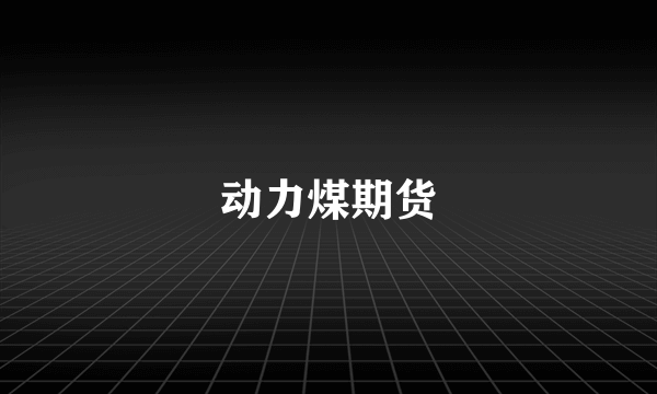 动力煤期货