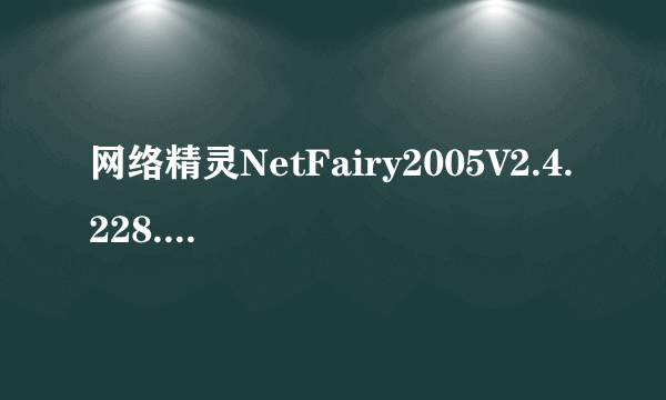 网络精灵NetFairy2005V2.4.228.4Beta1
