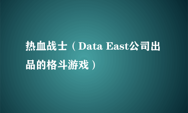 热血战士（Data East公司出品的格斗游戏）