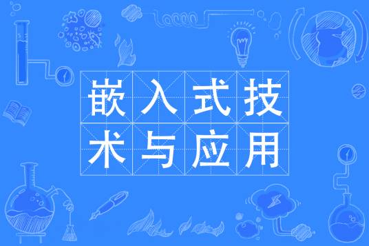 嵌入式技术与应用专业