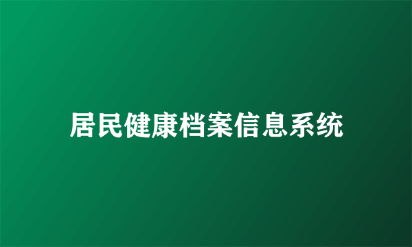 居民健康档案信息系统