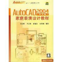 AutoCAD 2004（中文版）建筑设计教程