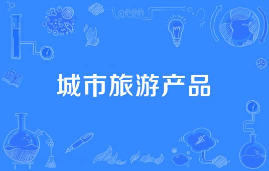 城市旅游产品