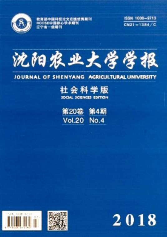 沈阳农业大学学报（社会科学版）
