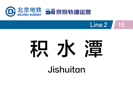 积水潭站
