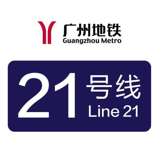广州地铁21号线