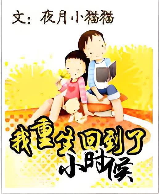 我重生回到了小时候
