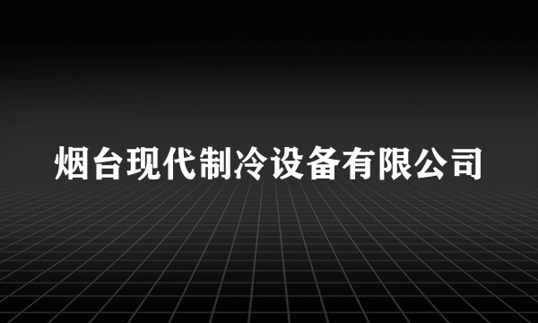 烟台现代制冷设备有限公司