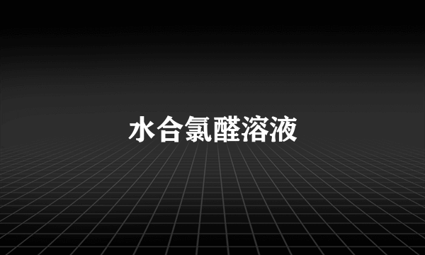 水合氯醛溶液
