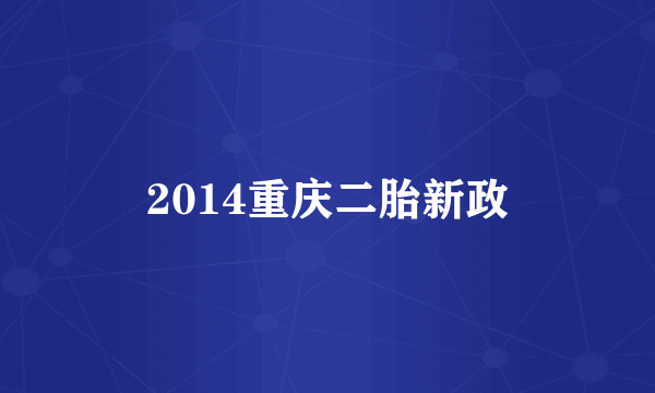 2014重庆二胎新政