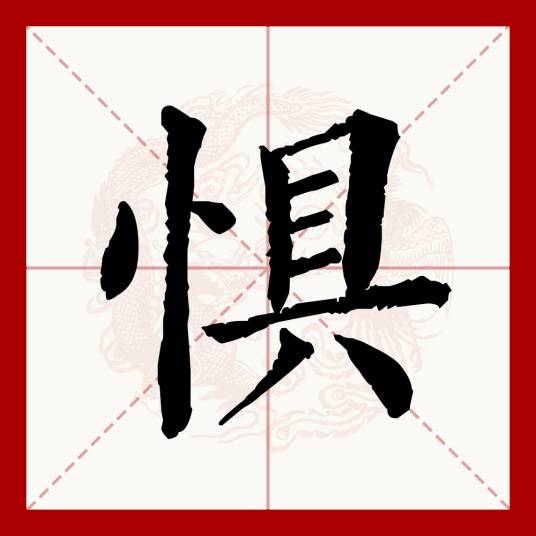 惧（汉语文字）