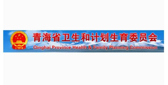 青海省卫生厅