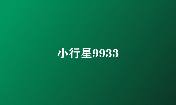 小行星9933