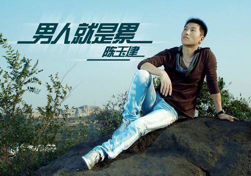 男人就是累（陈玉建演唱歌曲）