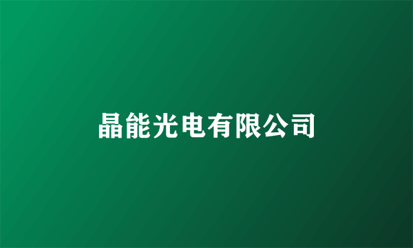 晶能光电有限公司