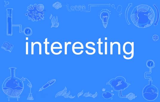 interesting（英语单词）