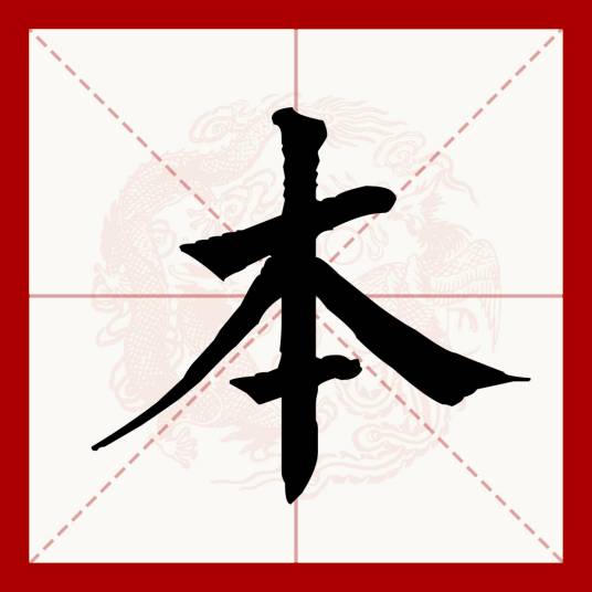 本（汉语文字）