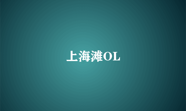 上海滩OL