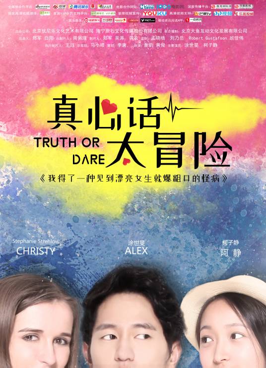 真心话太冒险（2018年谢韵执导的喜剧电影）