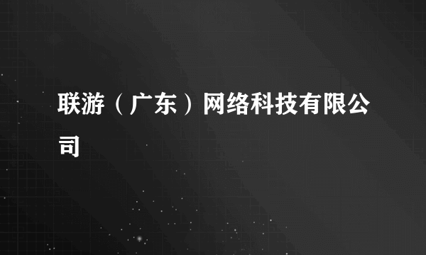 联游（广东）网络科技有限公司