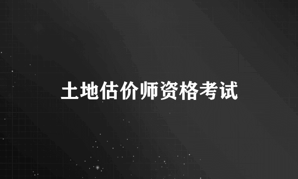 土地估价师资格考试