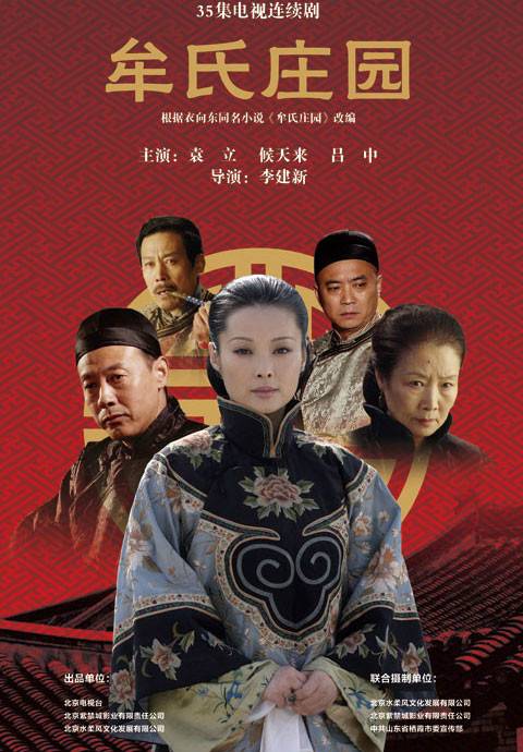 牟氏庄园（2010年李建新执导的年代传奇剧）