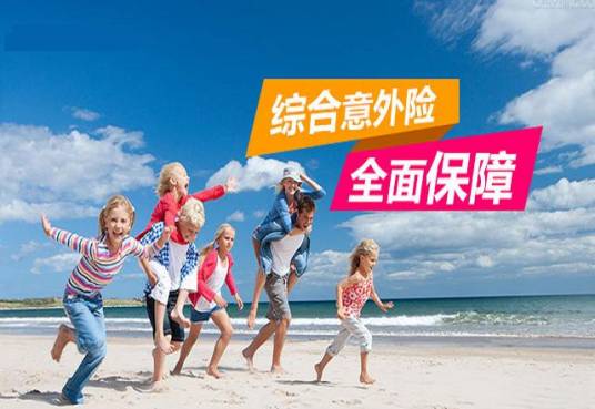 综合意外险