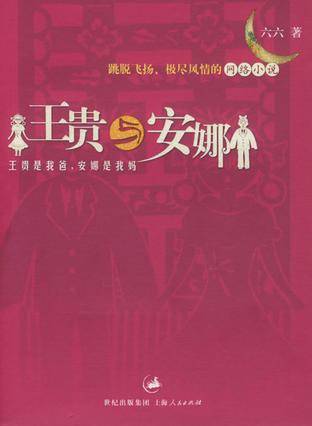 王贵与安娜（2008年上海人民出版社出版的图书）