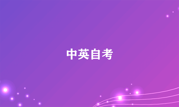 中英自考