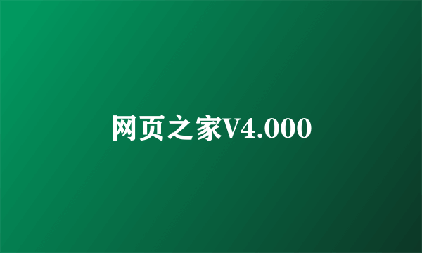 网页之家V4.000