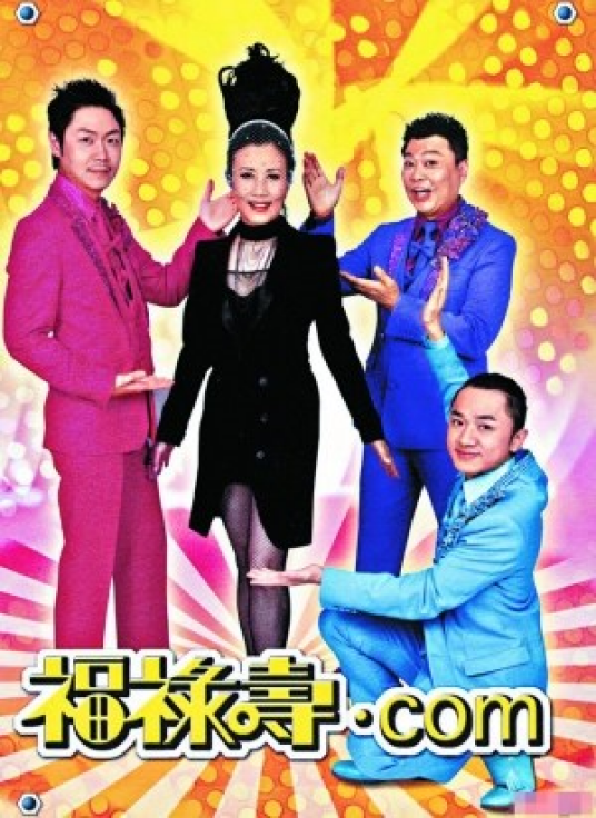 福禄寿（香港组合）