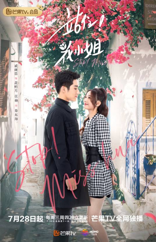 站住！花小姐（2021年戚砚笛、张赫主演的电视剧）