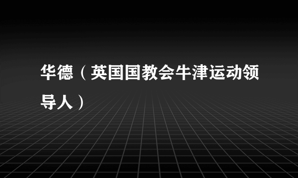 华德（英国国教会牛津运动领导人）
